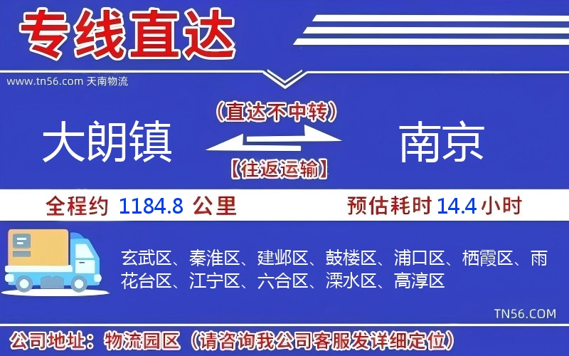大朗鎮到南京物流公司
