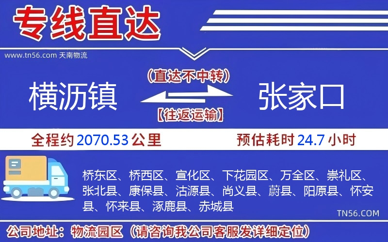 橫瀝鎮到張家口物流公司