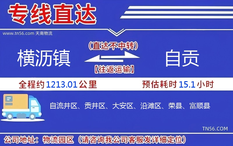 橫瀝鎮到自貢物流公司