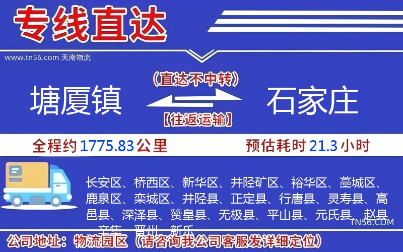 塘廈鎮到石家莊物流公司