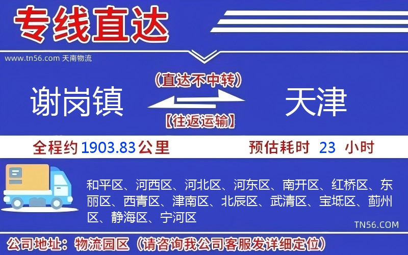 謝崗鎮到天津物流公司