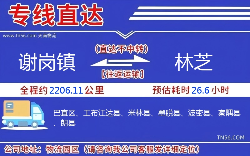 謝崗鎮到林芝物流公司