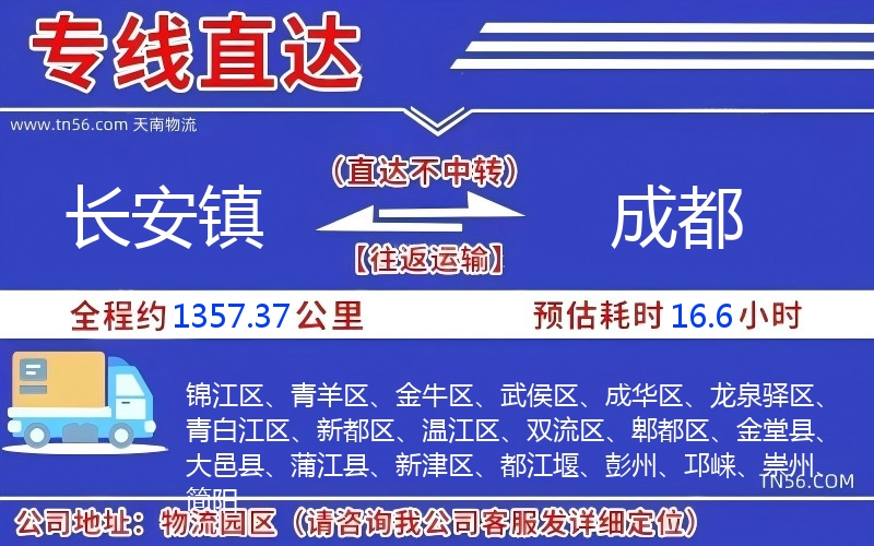 長安鎮(zhèn)到成都物流公司