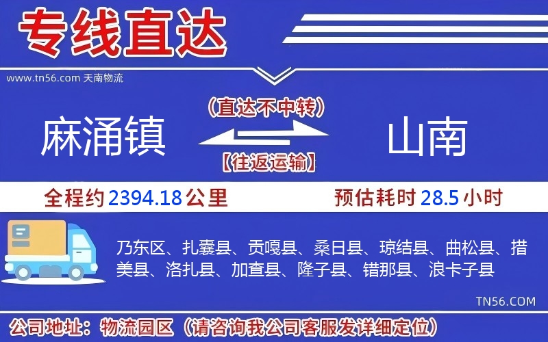 麻涌鎮到山南物流公司