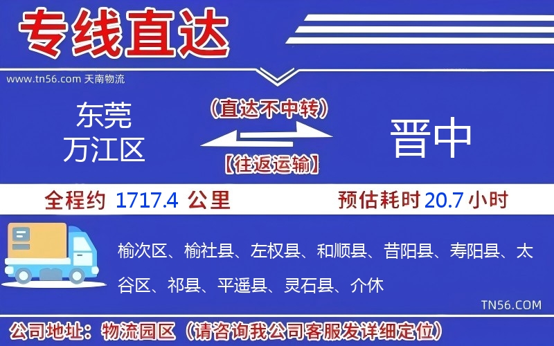 東莞萬江區到晉中物流公司