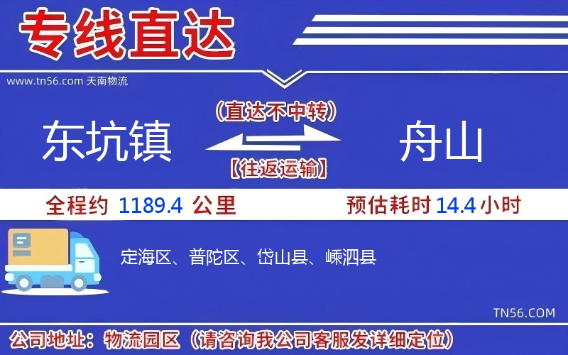 東坑鎮到舟山物流公司