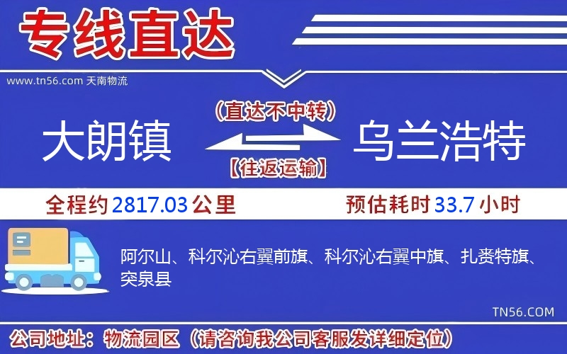 大朗鎮到烏蘭浩特物流公司