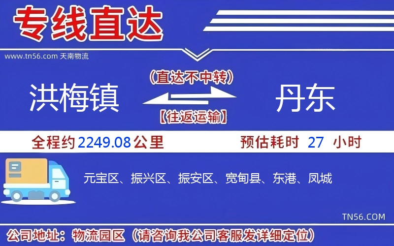 洪梅鎮到丹東物流公司