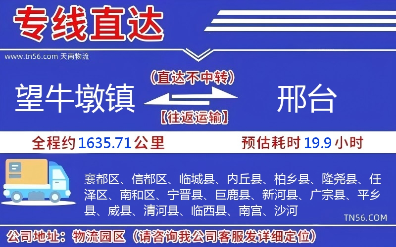 望牛墩鎮到邢臺物流公司