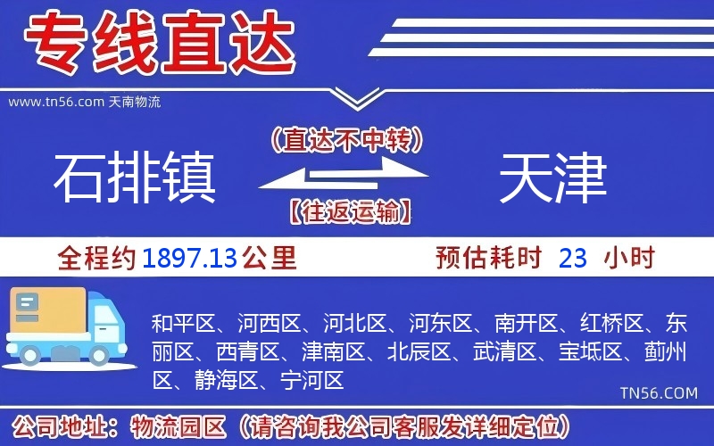 石排鎮到天津物流公司