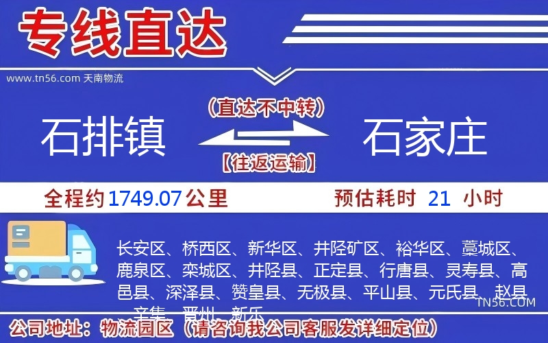 石排鎮到石家莊物流公司