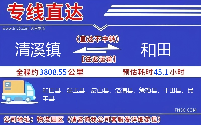清溪鎮到和田物流公司