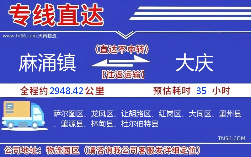 麻涌鎮到大慶物流公司