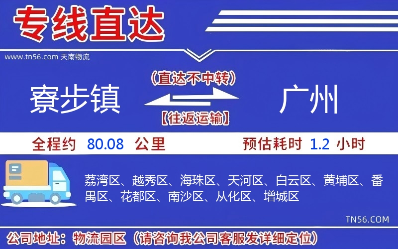 寮步鎮到廣州物流公司