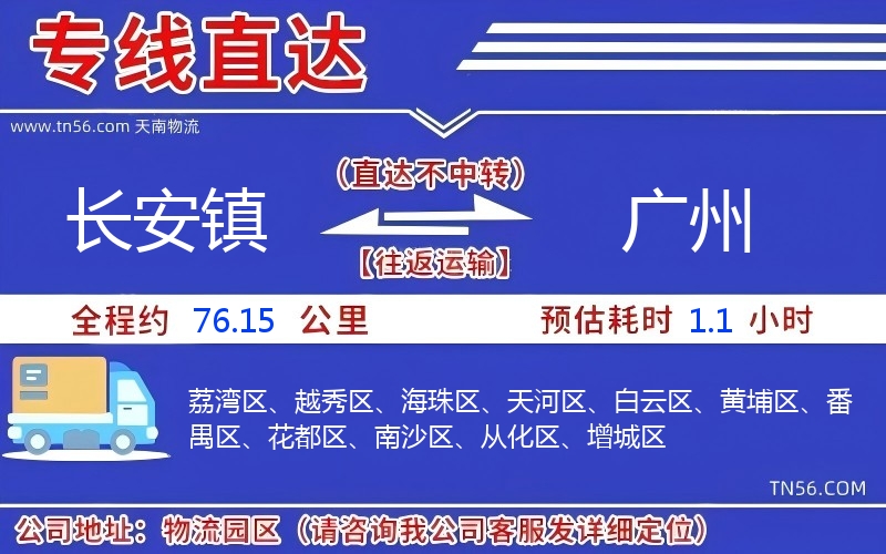 長安鎮到廣州物流公司