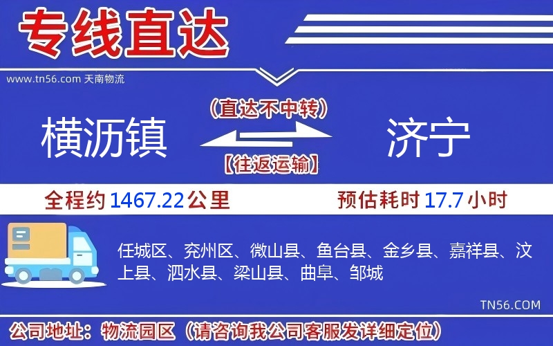 橫瀝鎮到濟寧物流公司