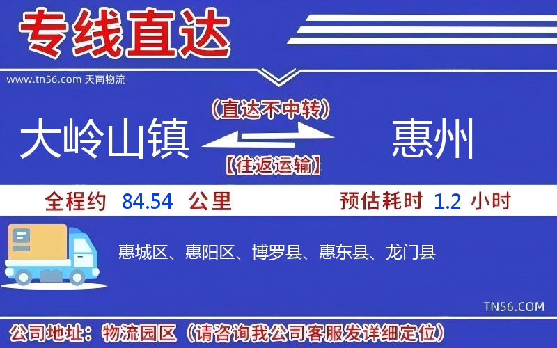 大嶺山鎮到惠州物流公司