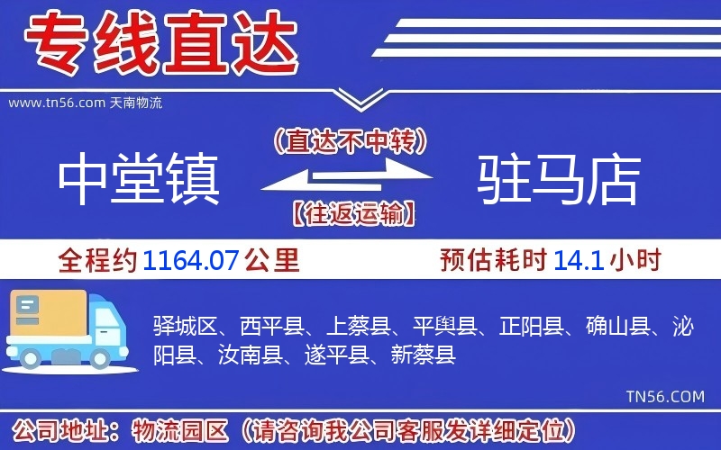 中堂鎮(zhèn)到駐馬店物流公司