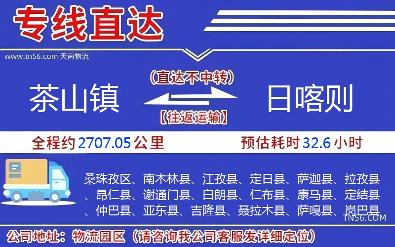 茶山鎮到日喀則物流公司