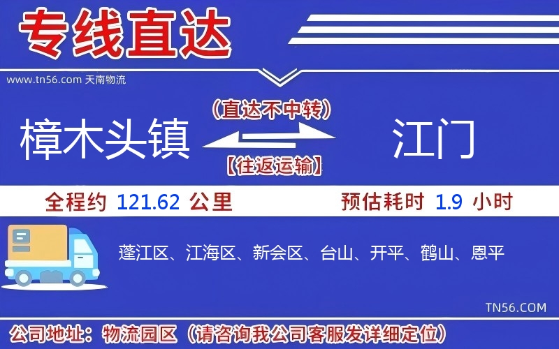 樟木頭鎮(zhèn)到江門(mén)物流公司