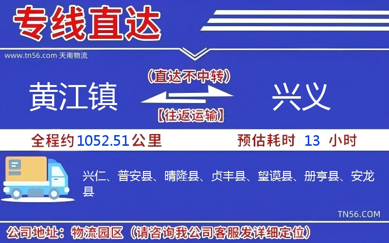 黃江鎮到興義物流公司