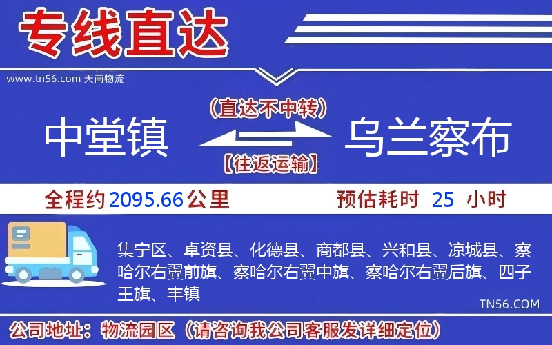 中堂鎮到烏蘭察布物流公司