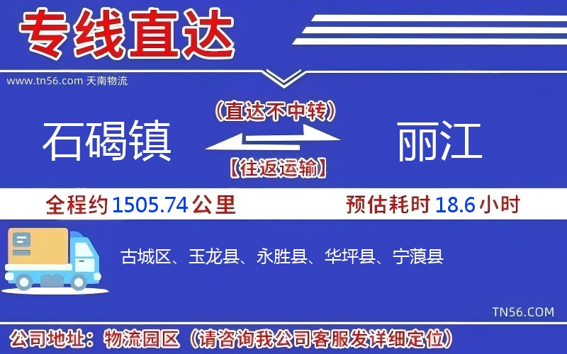 石碣鎮到麗江物流公司