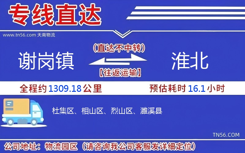 謝崗鎮到淮北物流公司