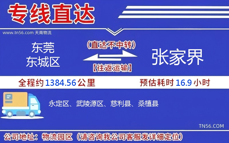 東莞東城區到張家界物流公司