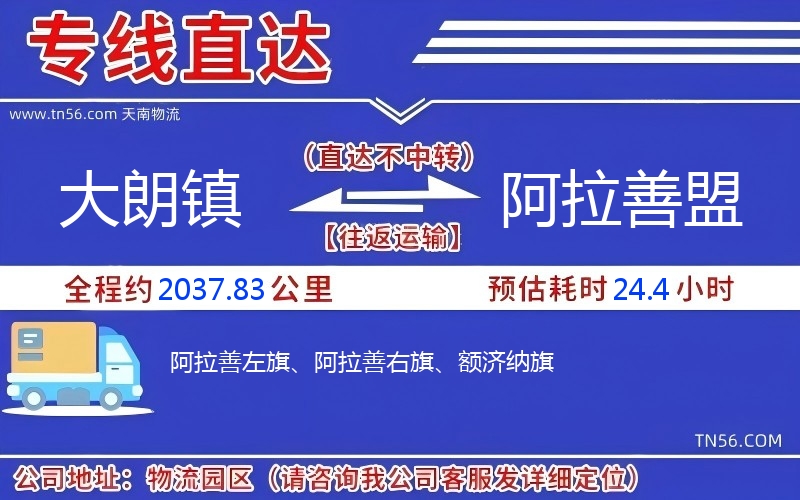 大朗鎮(zhèn)到阿拉善盟物流公司