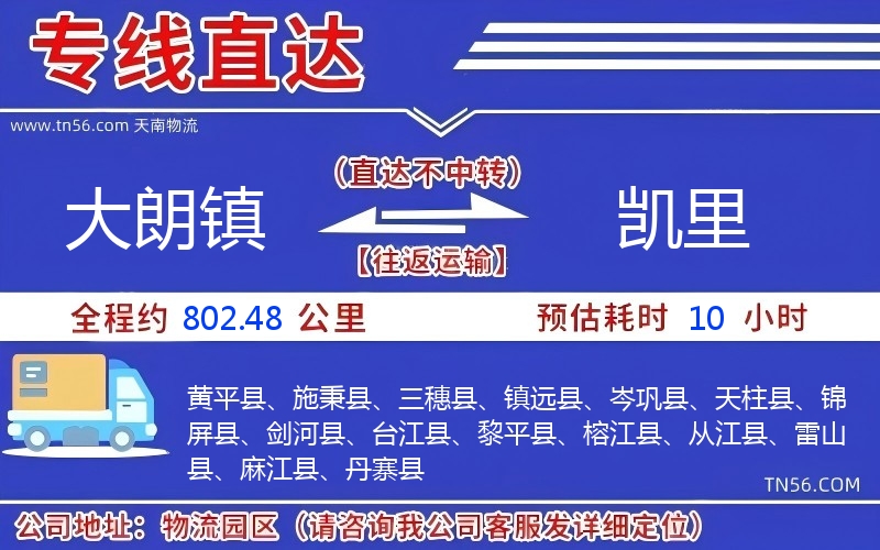 大朗鎮到凱里物流公司