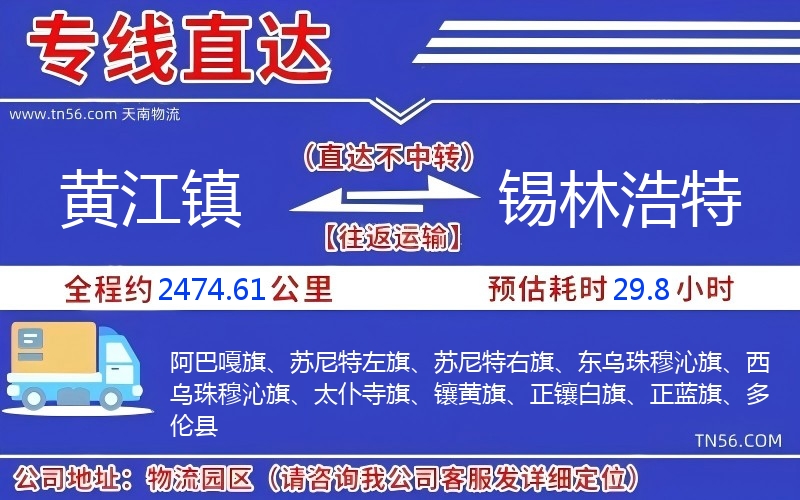 黃江鎮到錫林浩特物流公司