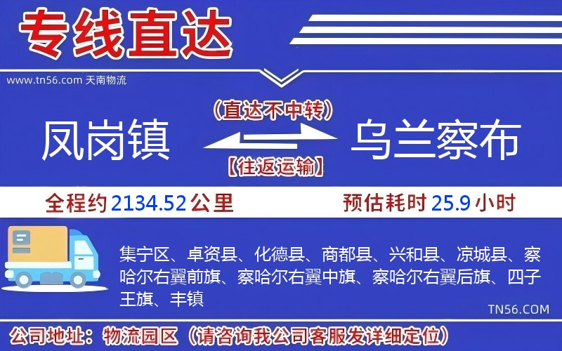 鳳崗鎮到烏蘭察布物流公司