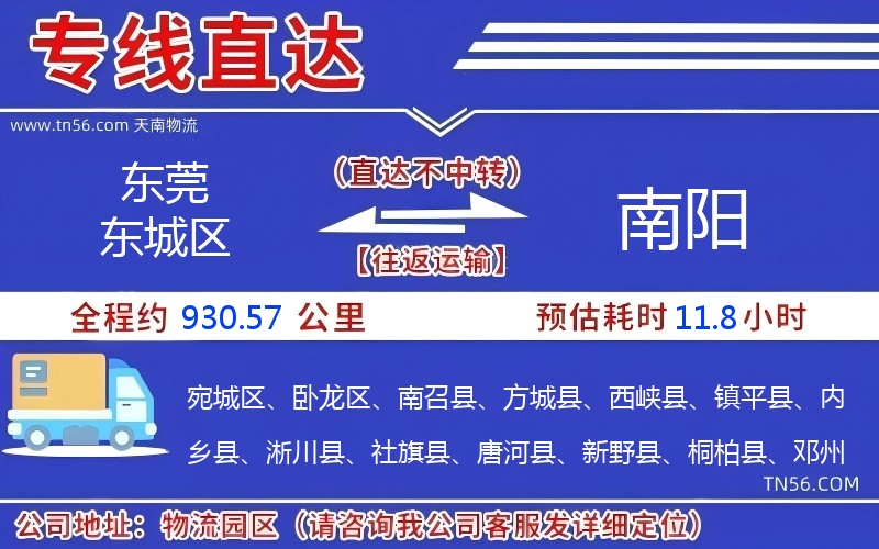 東莞東城區到南陽物流公司