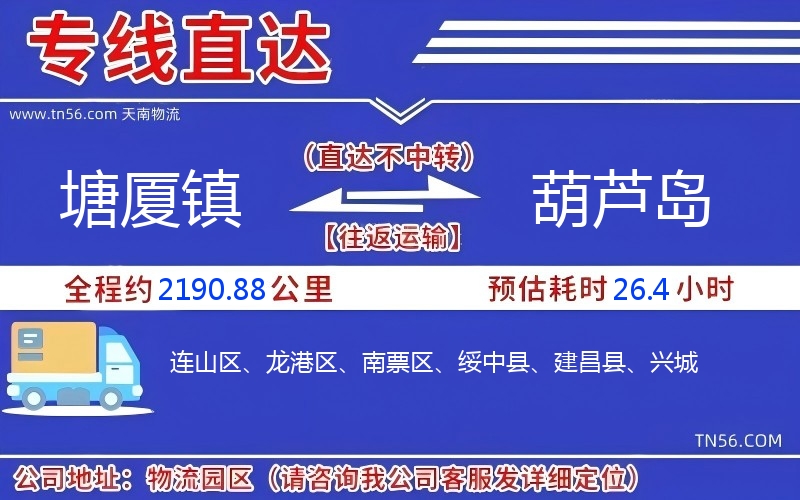 塘廈鎮到葫蘆島物流公司