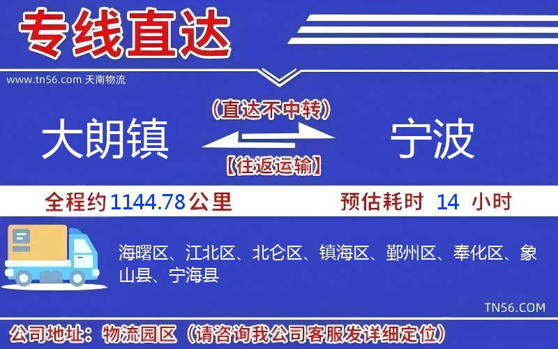 大朗鎮到寧波物流公司