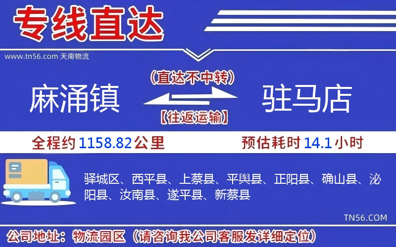 麻涌鎮(zhèn)到駐馬店物流公司