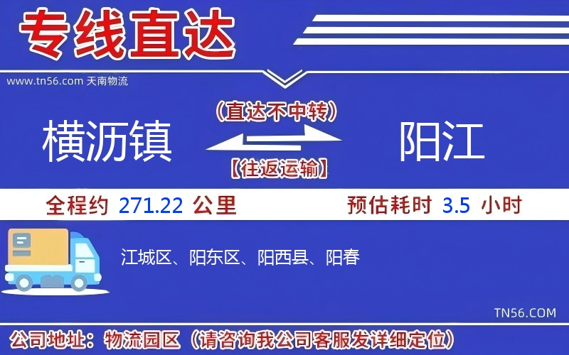 橫瀝鎮到陽江物流公司
