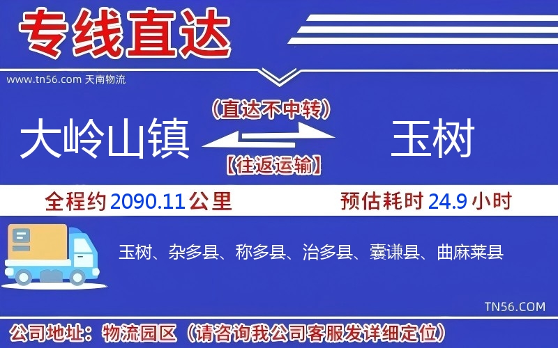 大嶺山鎮到玉樹物流公司