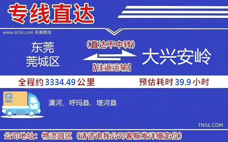 東莞莞城區(qū)到大興安嶺物流公司