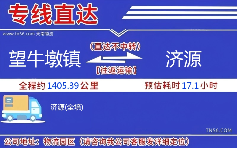 望牛墩鎮(zhèn)到濟(jì)源物流公司