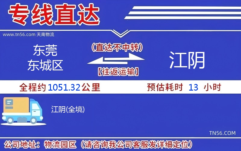 東莞東城區(qū)到江陰物流公司