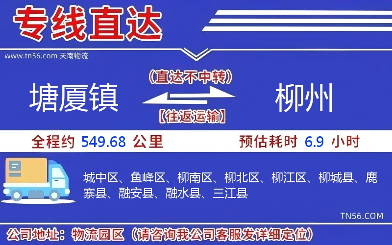 塘廈鎮到柳州物流公司