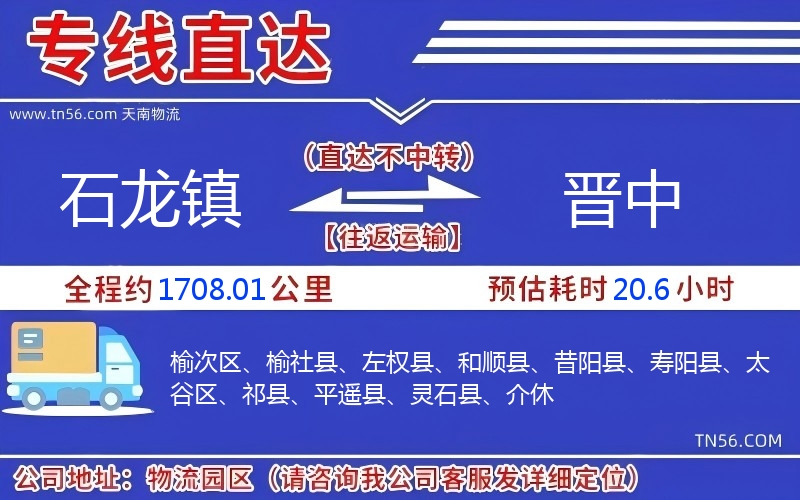 石龍鎮到晉中物流公司