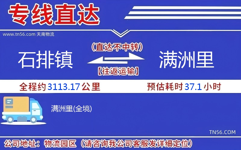 石排鎮(zhèn)到滿洲里物流公司