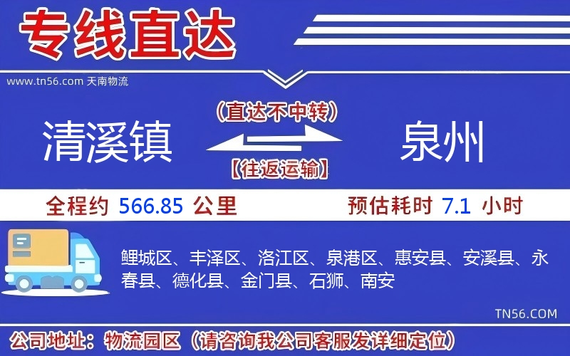 清溪鎮到泉州物流公司