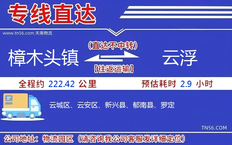 樟木頭鎮到云浮物流公司