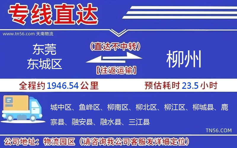 東莞東城區到柳州物流公司