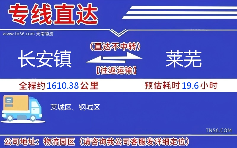 長安鎮(zhèn)到萊蕪物流公司