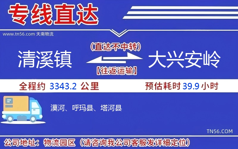 清溪鎮到大興安嶺物流公司